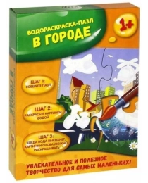 В городе: водораскраска-пазл; сер. Водораскраски-пазлы