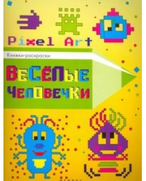 Веселые человечки; сер. Pixel Art.Книжки-раскраски; ISBN 978-5-222-27875-8