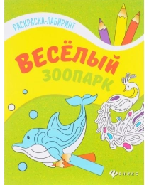 Веселый зоопарк: книжка-раскраска; сер. Раскраска-лабиринт; ISBN 978-5-222-28322-6