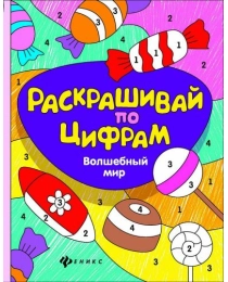 Волшебный мир; авт. Разумовская; сер. Раскрашивай по цифрам; ISBN 978-5-222-25856-9