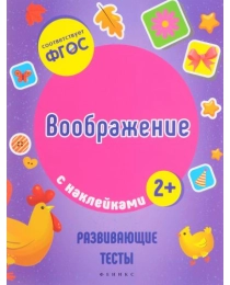 Воображение; авт. Белых; сер. Развивающие тесты с наклейками; ISBN 978-5-222-28447-6