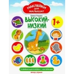 Высокий-низкий: развивающая книжка с наклейками; авт. Ульева; сер. Наклейки для малышат; ISBN 978-5- Высокий-низкий: развивающая книжка с наклейками; авт. Ульева; сер. Наклейки для малышат; ISBN 978-5-