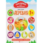 Деревня: развивающая книжка с наклейками; авт. Ульева; сер. Наклейки для малышат; ISBN 978-5-222-277 Деревня: развивающая книжка с наклейками; авт. Ульева; сер. Наклейки для малышат; ISBN 978-5-222-277