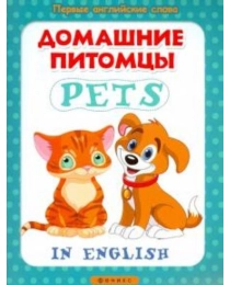 Домашние питомцы = Pets; сер. Первые английские слова; ISBN 978-5-222-24409-8