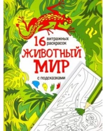 Животный мир; сер. 16 витражных раскрасок с подсказками; ISBN 978-5-222-27315-9