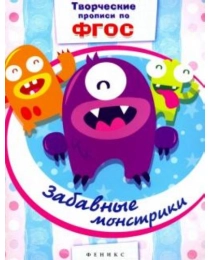 Забавные монстрики; сер. Творческие прописи по ФГОС; ISBN 978-5-222-26558-1