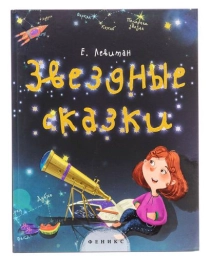 Звездные сказки: моя первая книжка по астрономии. - Изд. 2-е; авт. Левитан; сер. Моя Первая Книжка;