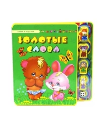 Золотые слова; авт. Гордиенко; сер. Книга в подарок; ISBN 978-5-222-23026-8