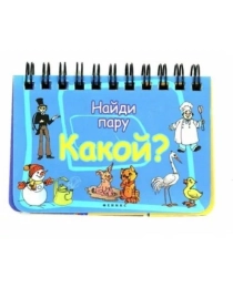 Какой?: найди пару; сер. Интересно!; ISBN 978-5-222-21528-9