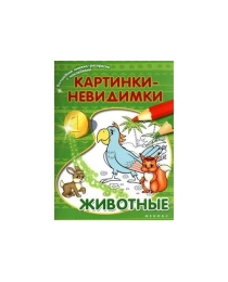 Картинки-невидимки: животные; сер. Волшеб.книжка-раскраска с наклейками; ISBN 978-5-222-22625-4