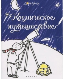 Космическое путешествие: книжка-раскраска; сер. Дорисуй-ка; ISBN 978-5-222-25262-8