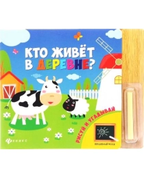 Кто живет в деревне?; сер. Волшебный мелок; ISBN 978-5-222-23706-9