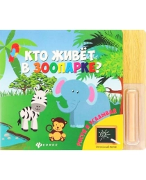 Кто живет в зоопарке?; сер. Волшебный мелок; ISBN 978-5-222-23692-5