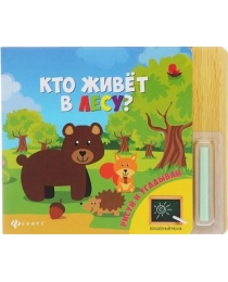 Кто живет в лесу?; сер. Волшебный мелок; ISBN 978-5-222-24083-0