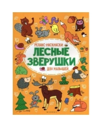 Лесные зверушки; авт. Московка; сер. Релакс-раскраски для малышей; ISBN 978-5-222-27312-8