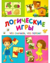 Логические игры: что сначала, что потом. - Изд. 2-е; авт. Белых; сер. Школа развития; ISBN 978-5-222