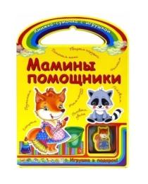 Мамины помощники; авт. Гордиенко; сер. Книжка-сумочка с игрушкой; ISBN 978-5-222-23021-3