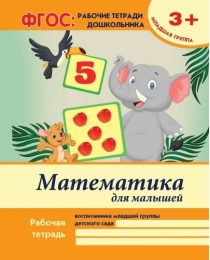Математика для малышей: младшая группа; авт. Белых; сер. ФГОС: рабочие тетради дошкольника; ISBN 978