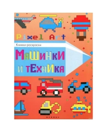 Машинки и техника; сер. Pixel Art.Книжки-раскраски; ISBN 978-5-222-27874-1