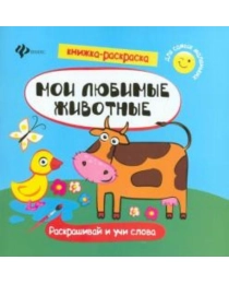 Мои любимые животные: книжка-раскраска; сер. Книжка-раскраска для самых маленьких; ISBN 978-5-222-25