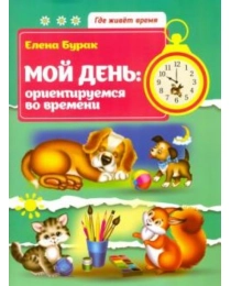 Мой день: ориентируемся во времени; авт. Бурак; сер. Где живет время; ISBN 978-5-222-27801-7