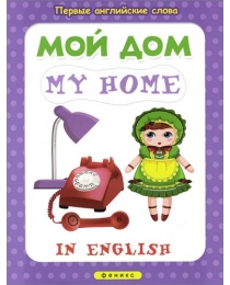 Мой дом = My home; сер. Первые английские слова; ISBN 978-5-222-24408-1