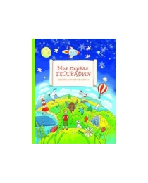 Моя первая география: энциклопедия в стихах; авт. Еремеев; ISBN 978-5-222-22573-8