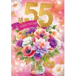 Открытка "С Юбилеем! 55 лет" 9.0001024