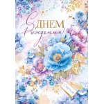 Открытка "С Днем Рождения!" 9.0001042 Открытка "С Днем Рождения!" 9.0001042