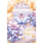 Открытка "В День Свадьбы" 9.0001046 Открытка "В День Свадьбы" 9.0001046
