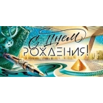 Конверт для денег "С Днем рождения!" 9.0001282