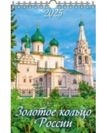 (0525010) (20%)"Золотое Кольцо России (с Православными праздниками)"(320*480)К-рь наст.пер.с ригелем(2025) (4610138646801)