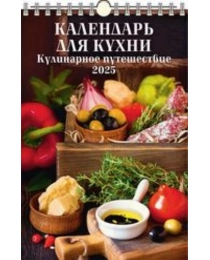 (0525012) (20%)"Календарь для кухни. Кулинарное путешествие"(320*480).К-рь наст.пер.с ригелем(2025) (4610138646825)