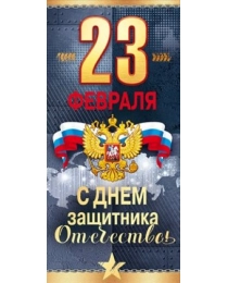 Открытка-поздравление "23 Февраля!" (Российская символика) 23.219