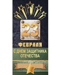 Открытка-поздравление "23 Февраля!" 23.220