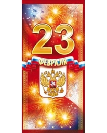 Открытка-поздравление "23 Февраля!" (Российская символика) 23.221