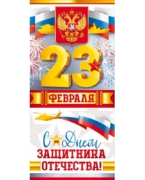 Открытка-поздравление "23 Февраля! С Днем защитника Отечества!" (Российская символика) 23.223