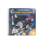 Изучаем вселенную (книжка 190х190мм с фонариком. спираль. 16стр) Умка в кор.40шт
