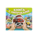 Машинки в городе (книга с липучками 210х180мм 8 стр) Умка в кор.80шт