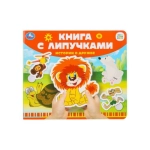 Истории о дружбе СОЮЗМУЛЬТФИЛЬМ (книга с липучками 210х180мм 8 стр) Умка в кор.80шт