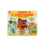 Любимые герои СОЮЗМУЛЬТФИЛЬМ (книга с липучками 210х180мм 8 стр) Умка в кор.80шт