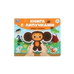 Новые друзья СОЮЗМУЛЬТФИЛЬМ (книга с липучками 210х180мм 8 стр) Умка в кор.80шт