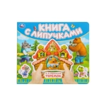 Теремок (книга с липучками 210х180мм 8 стр) Умка в кор.80шт