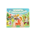 Колобок (книга с липучками 210х180мм 8 стр) Умка в кор.80шт