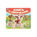 На ферме (книга с липучками 210х180мм 8 стр) Умка в кор.80шт