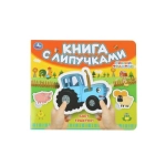 Едет трактор! СИНИЙ ТРАКТОР (книга с липучками 210х180мм 8 стр) Умка в кор.80шт