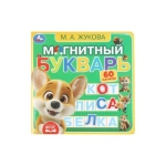 Магнитный букварь Жукова М.А. (книга с магнитами 200х200см 6 стр) Умка в кор.32шт