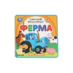 ФерМа. СИНИЙ ТРАКТОР (книга eva) 133x133мм 10стр Умка в кор.40шт