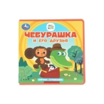 Чебурашка и его друзья. Чебурашка (книга eva) 133x133мм 10стр Умка в кор.40шт