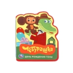 День рождения гены. СОЮЗМУЛЬТФИЛЬМ (eva с фигурн. вырубкой, 117x96мм, 4 разв) Умка в кор.50шт